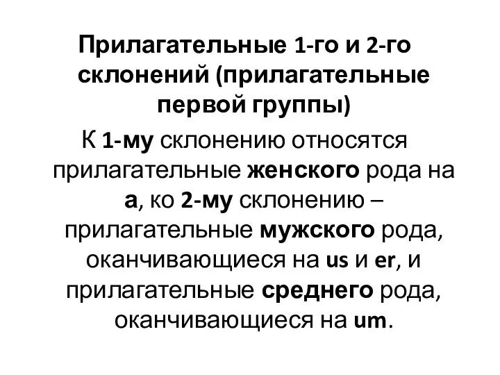 Прилагательные 1-го и 2-го склонений (прилагательные первой группы) К 1-му склонению