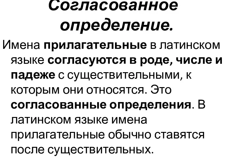 Согласованное определение. Имена прилагательные в латинском языке согласуются в роде, числе