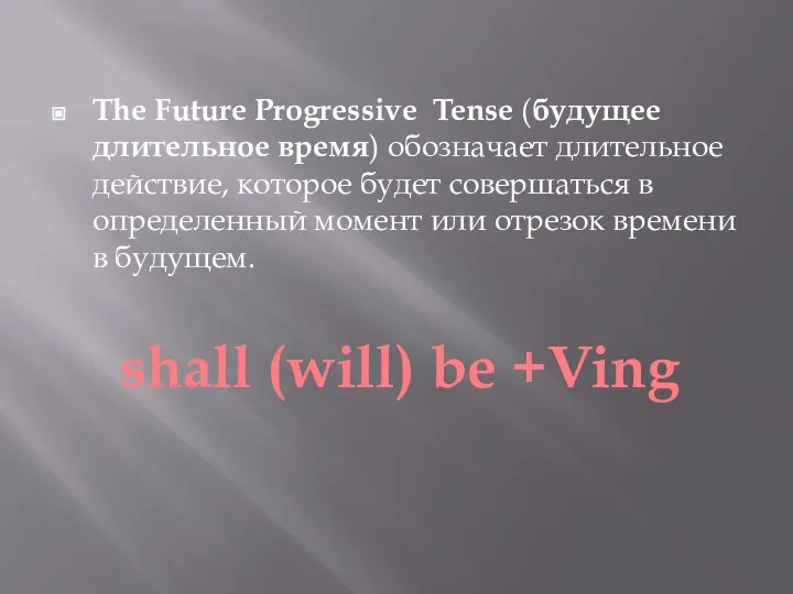 The Future Progressive Tense (будущее длительное время) обозначает длительное действие, которое