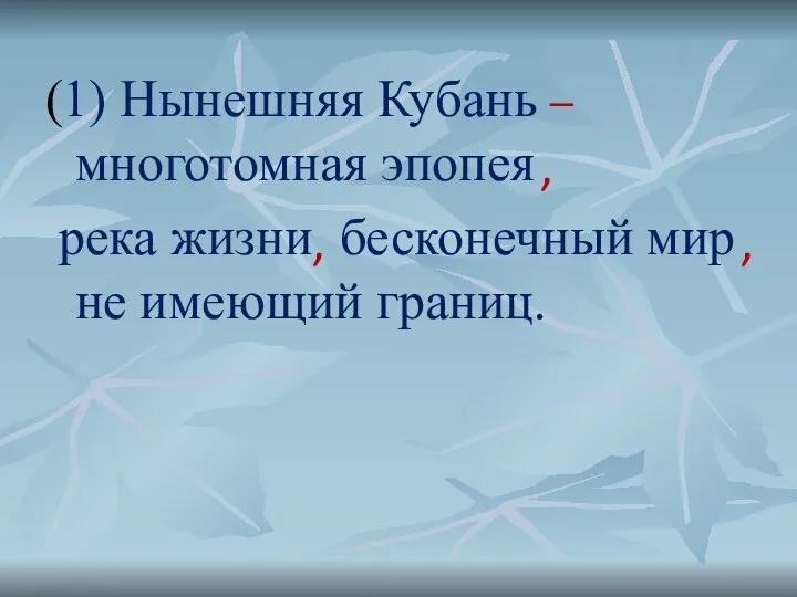 (1) Нынешняя Кубань многотомная эпопея река жизни бесконечный мир не имеющий границ. , , − ,