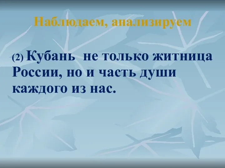 Наблюдаем, анализируем (2) Кубань не только житница России, но и часть души каждого из нас.