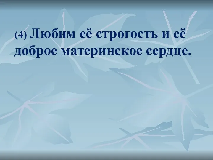 (4) Любим её строгость и её доброе материнское сердце.