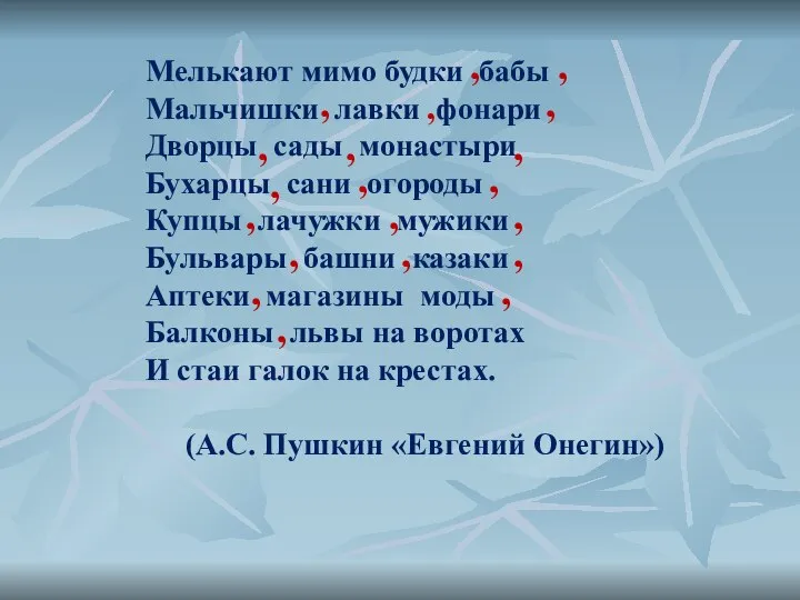 Мелькают мимо будки бабы Мальчишки лавки фонари Дворцы сады монастыри Бухарцы