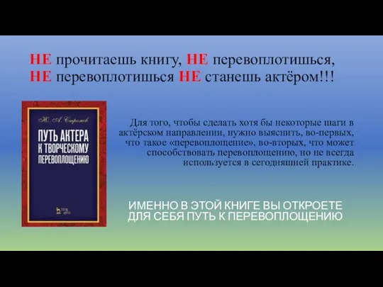 НЕ прочитаешь книгу, НЕ перевоплотишься, НЕ перевоплотишься НЕ станешь актёром!!! Для