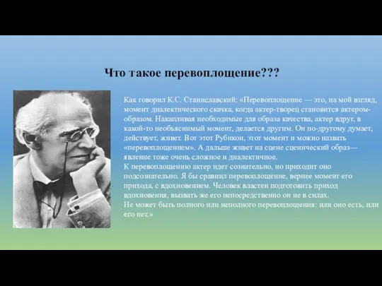 Что такое перевоплощение??? Как говорил К.С. Станиславский: «Перевоплощение — это, на