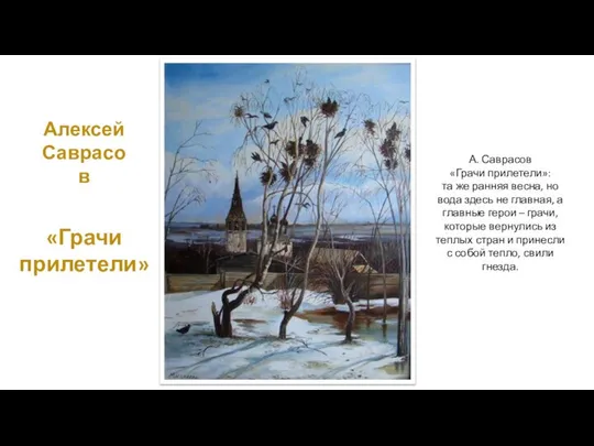 Алексей Саврасов «Грачи прилетели» А. Саврасов «Грачи прилетели»: та же ранняя