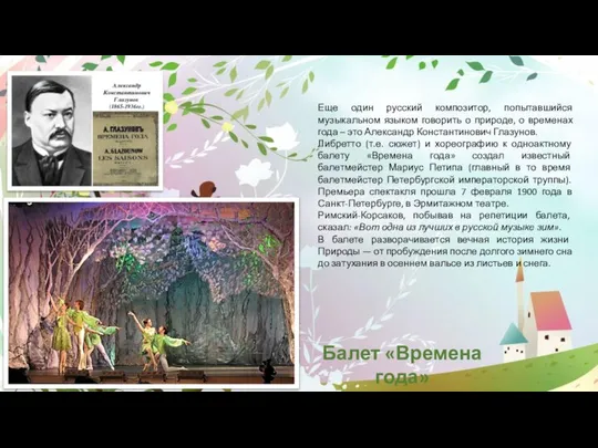 Балет «Времена года» Еще один русский композитор, попытавшийся музыкальном языком говорить