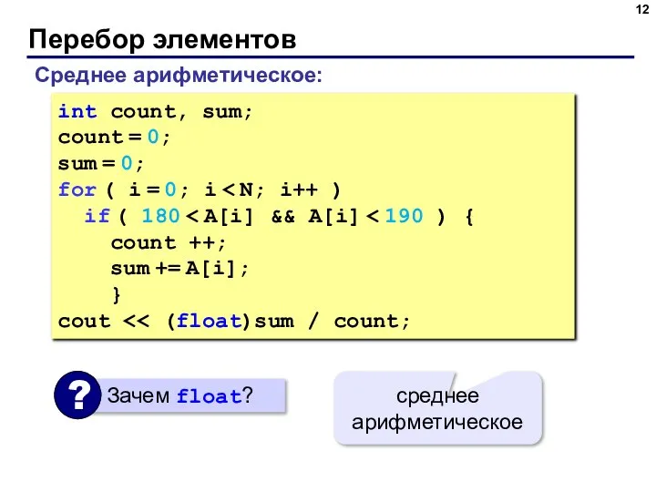 Перебор элементов Среднее арифметическое: int count, sum; count = 0; sum