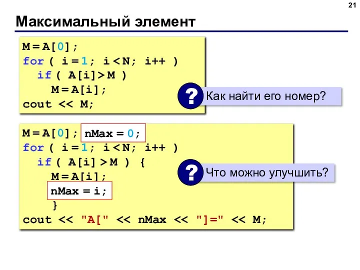 Максимальный элемент M = A[0]; for ( i = 1; i