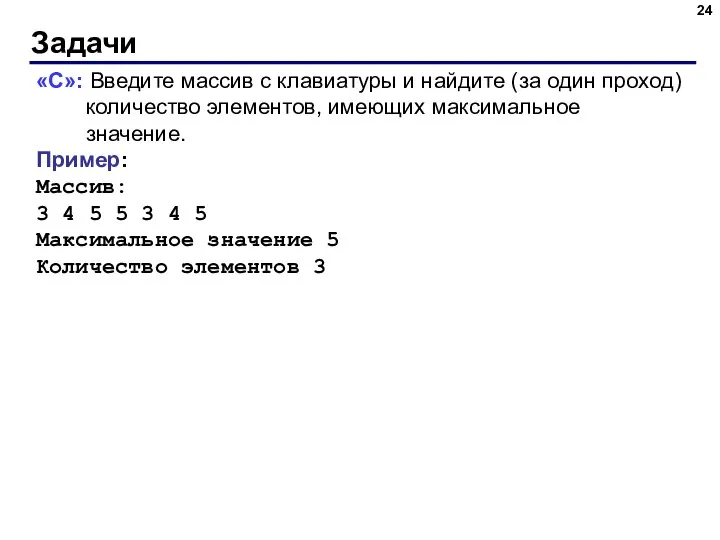 Задачи «C»: Введите массив с клавиатуры и найдите (за один проход)