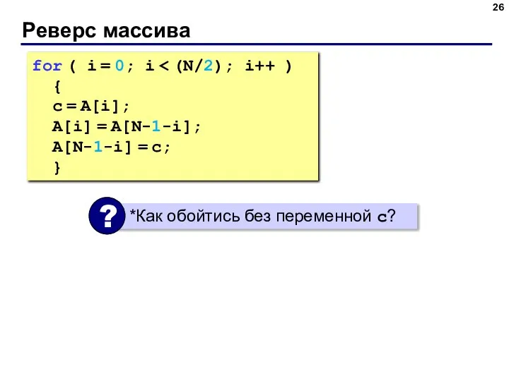 Реверс массива for ( i = 0; i { c =
