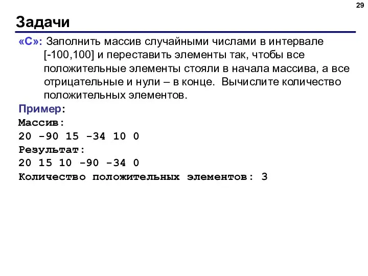 Задачи «C»: Заполнить массив случайными числами в интервале [-100,100] и переставить