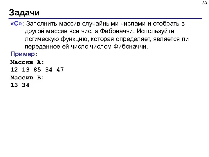 Задачи «C»: Заполнить массив случайными числами и отобрать в другой массив