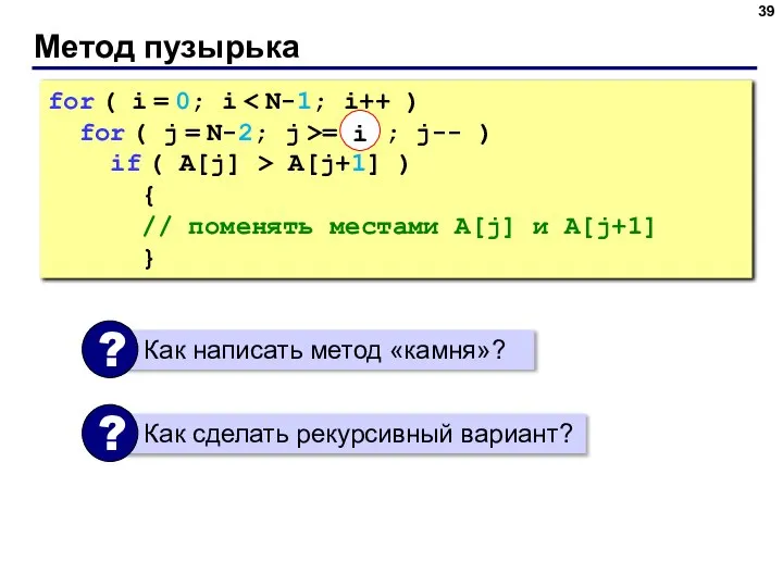 Метод пузырька for ( i = 0; i for ( j