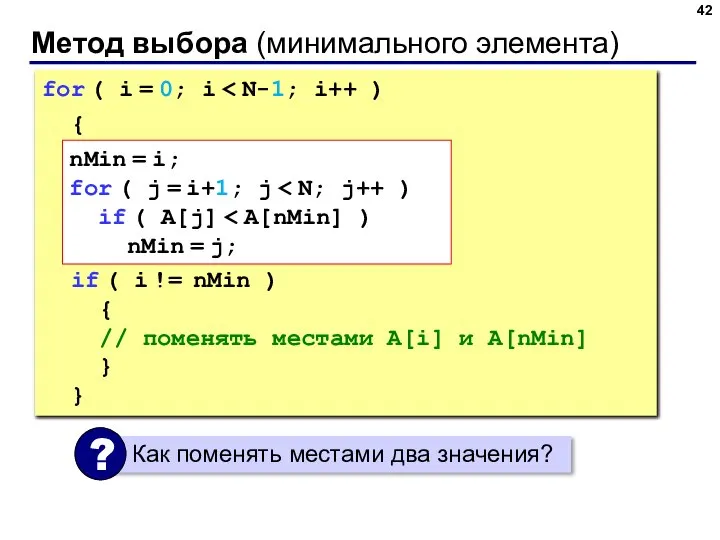 Метод выбора (минимального элемента) for ( i = 0; i {