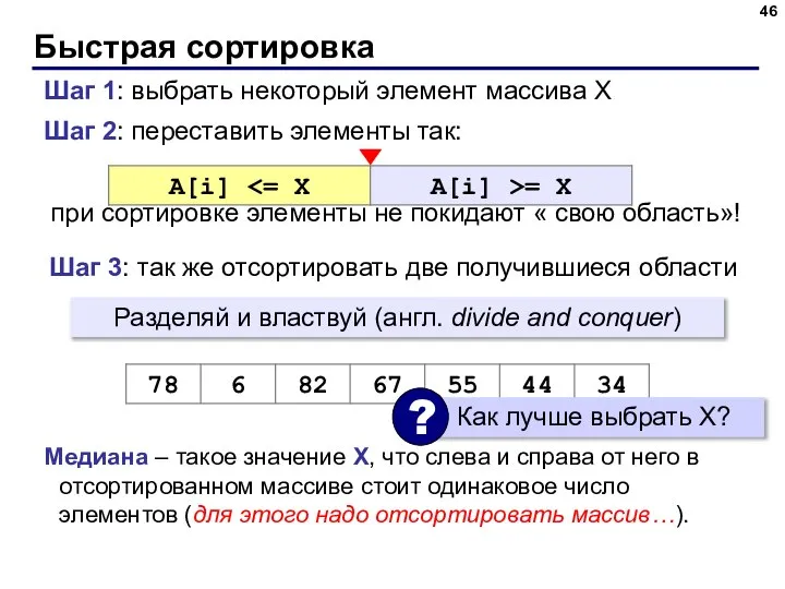 Быстрая сортировка Шаг 2: переставить элементы так: при сортировке элементы не