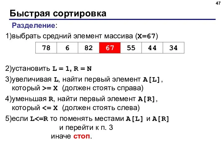 Быстрая сортировка Разделение: выбрать средний элемент массива (X=67) установить L =