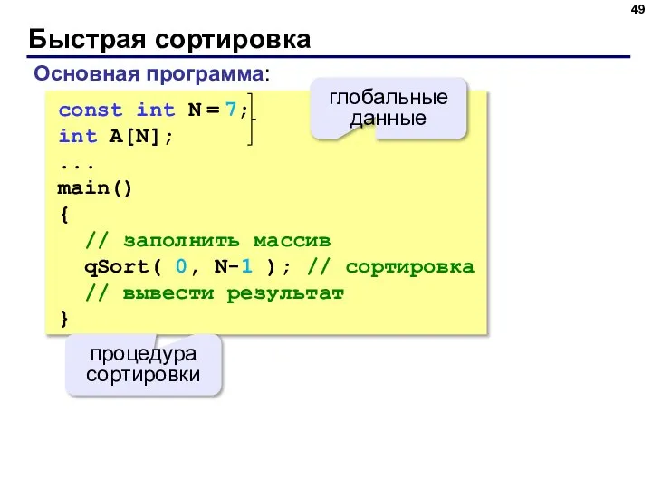 Быстрая сортировка const int N = 7; int A[N]; ... main()