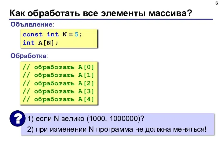 Как обработать все элементы массива? Объявление: Обработка: const int N =