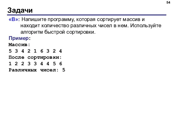 Задачи «B»: Напишите программу, которая сортирует массив и находит количество различных