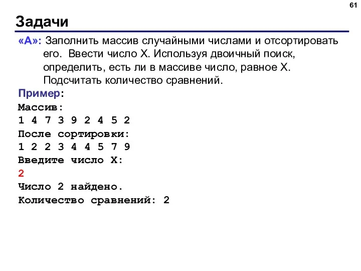 Задачи «A»: Заполнить массив случайными числами и отсортировать его. Ввести число