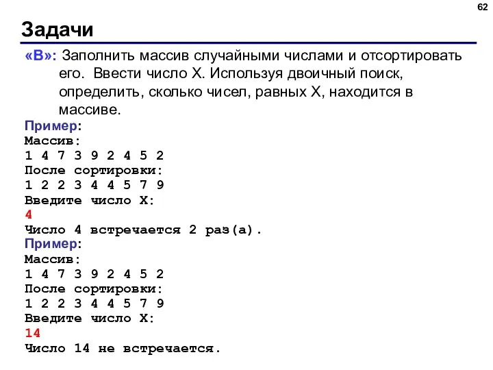 Задачи «B»: Заполнить массив случайными числами и отсортировать его. Ввести число