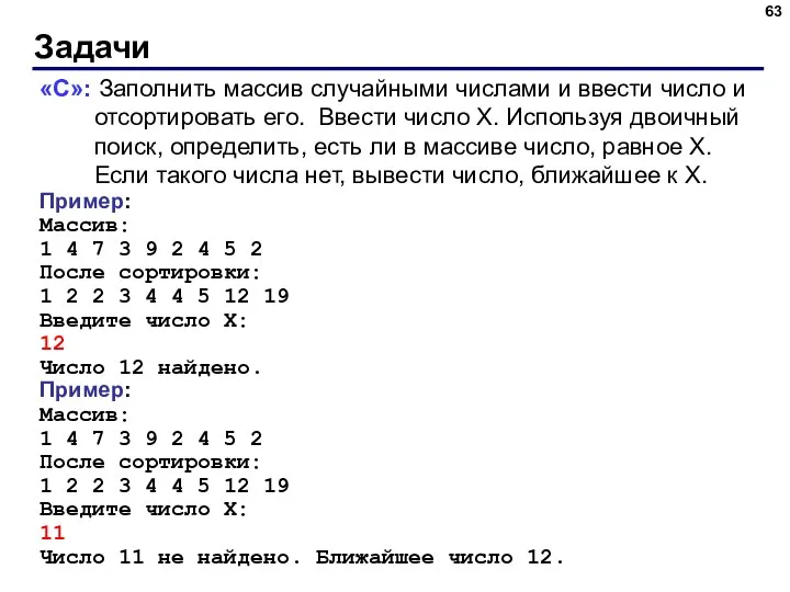 Задачи «C»: Заполнить массив случайными числами и ввести число и отсортировать