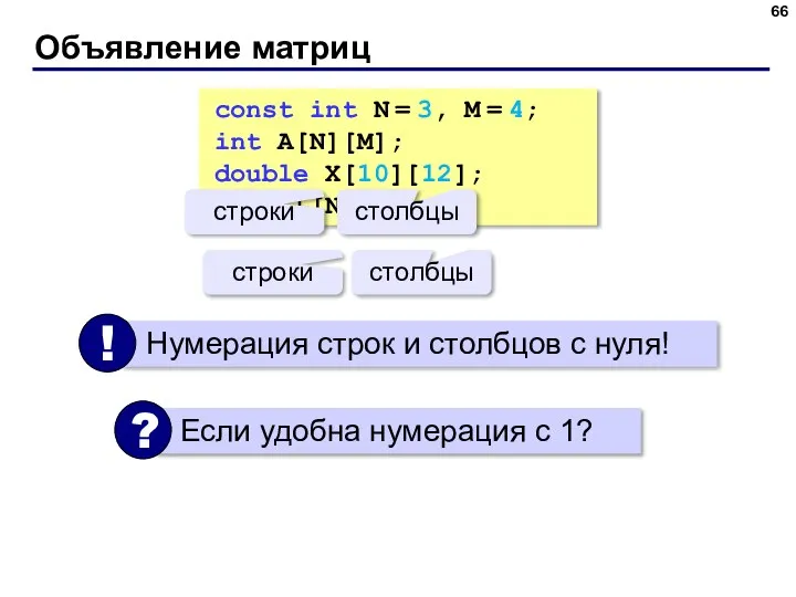 Объявление матриц const int N = 3, M = 4; int
