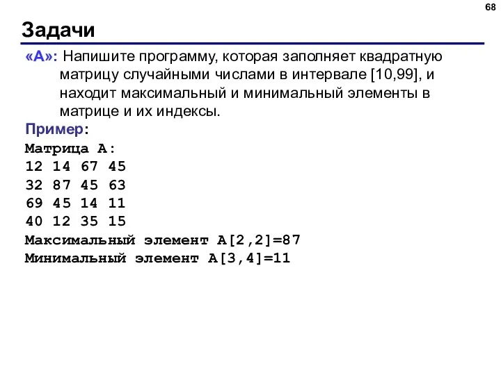 Задачи «A»: Напишите программу, которая заполняет квадратную матрицу случайными числами в