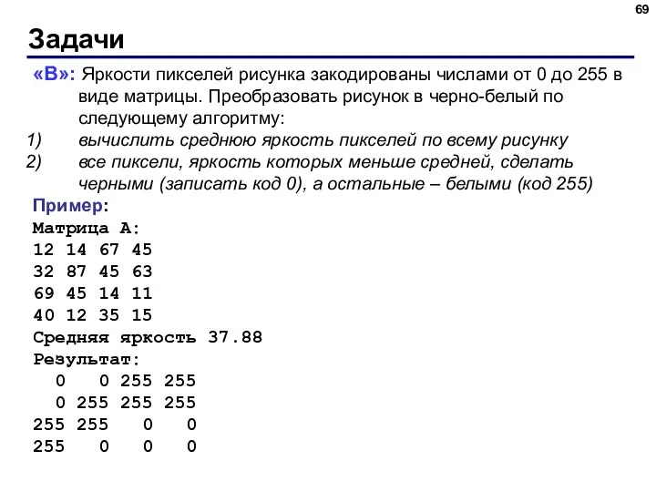 Задачи «B»: Яркости пикселей рисунка закодированы числами от 0 до 255