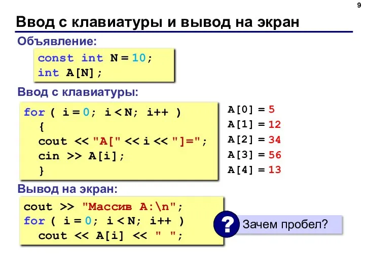 Ввод с клавиатуры и вывод на экран Объявление: Ввод с клавиатуры: