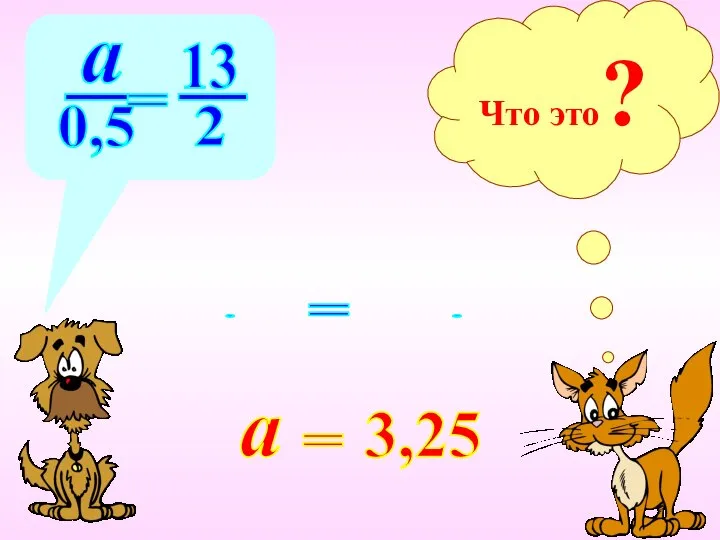 Что это? а 13 = 2 0,5 _ _ = . .