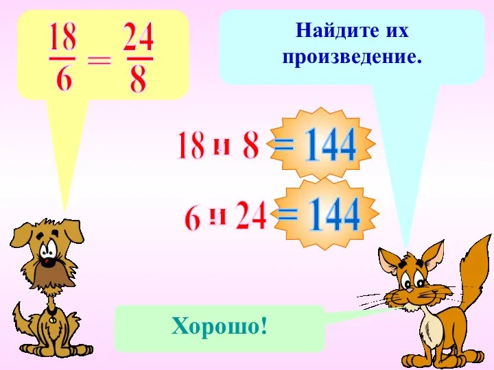 Назовите крайние члены пропорции. 18 6 24 8 и Найдите их