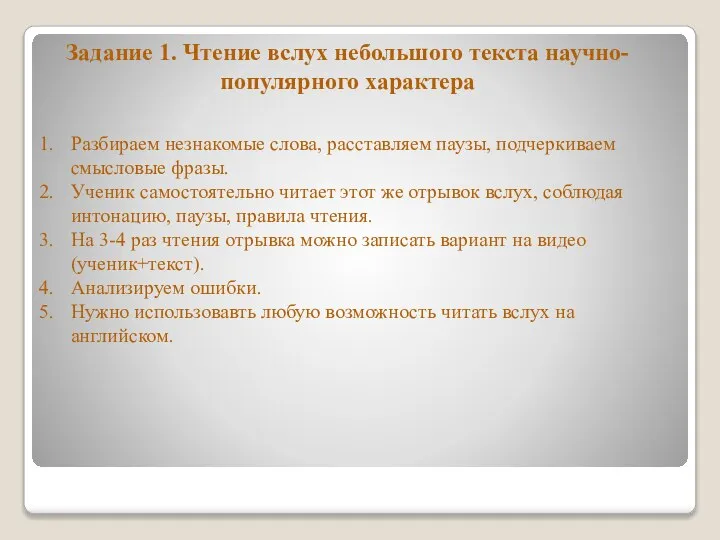 Задание 1. Чтение вслух небольшого текста научно-популярного характера Разбираем незнакомые слова,