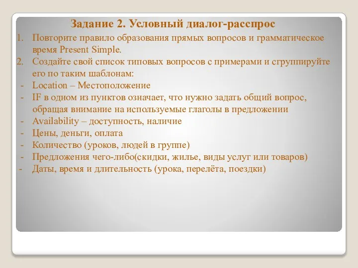 Задание 2. Условный диалог-расспрос Повторите правило образования прямых вопросов и грамматическое