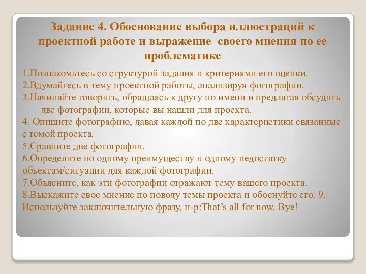 Задание 4. Обоснование выбора иллюстраций к проектной работе и выражение своего