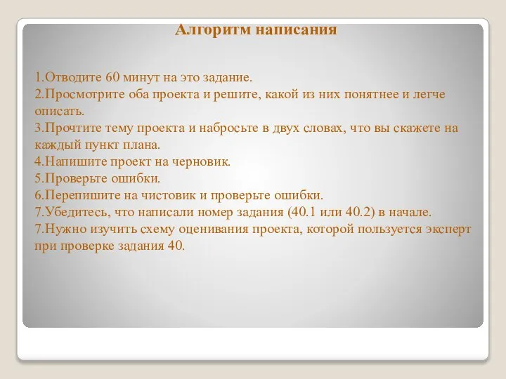 Алгоритм написания 1.Отводите 60 минут на это задание. 2.Просмотрите оба проекта