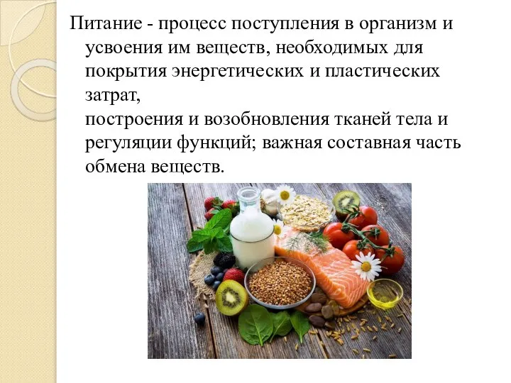 Питание - процесс поступления в организм и усвоения им веществ, необходимых