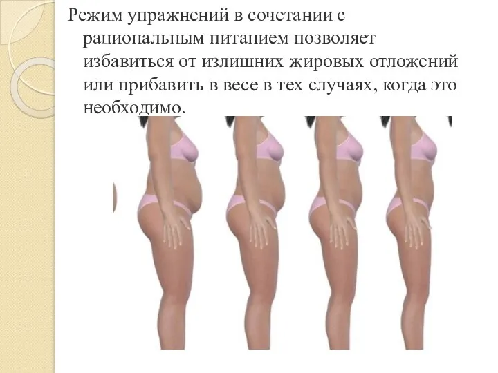 Режим упражнений в сочетании с рациональным питанием позволяет избавиться от излишних