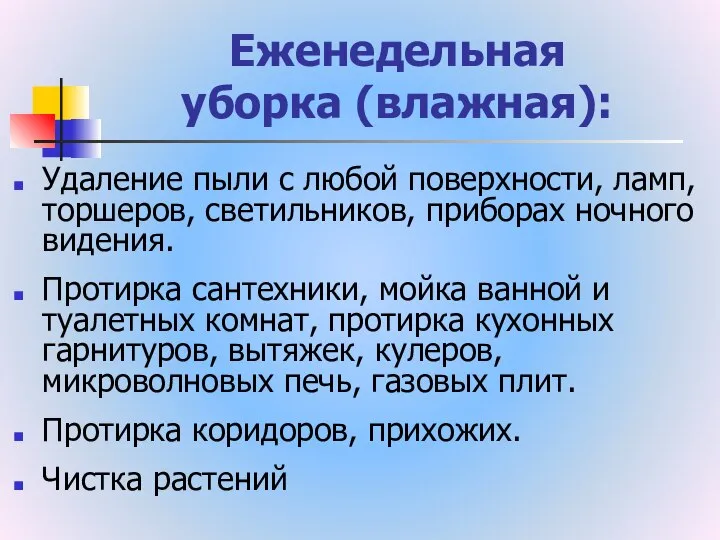 Еженедельная уборка (влажная): Удаление пыли с любой поверхности, ламп, торшеров, светильников,