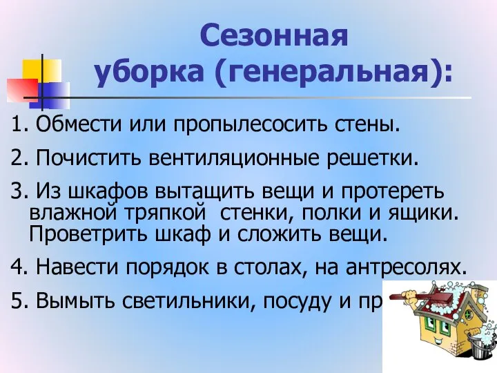 Сезонная уборка (генеральная): 1. Обмести или пропылесосить стены. 2. Почистить вентиляционные