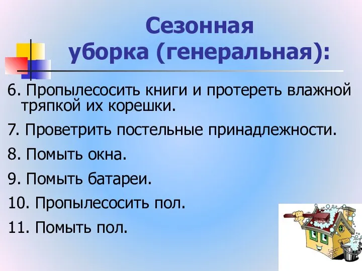 Сезонная уборка (генеральная): 6. Пропылесосить книги и протереть влажной тряпкой их