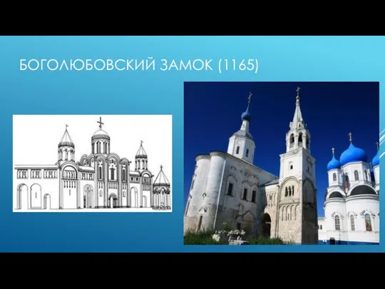 БОГОЛЮБОВСКИЙ ЗАМОК (1165)