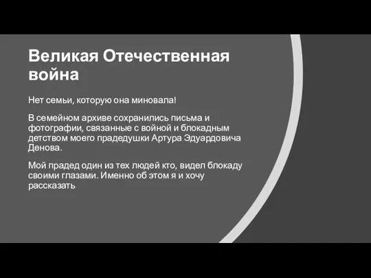 Великая Отечественная война Нет семьи, которую она миновала! В семейном архиве