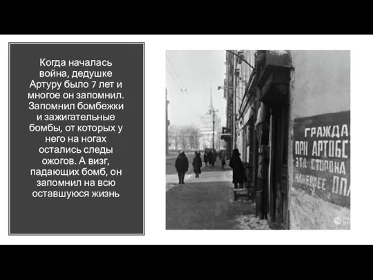 Когда началась война, дедушке Артуру было 7 лет и многое он