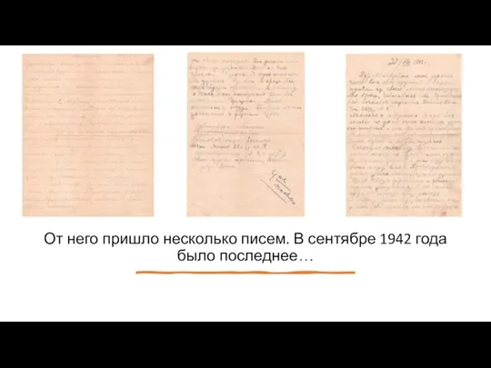 От него пришло несколько писем. В сентябре 1942 года было последнее…