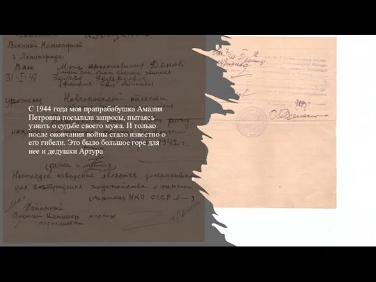 С 1944 года моя прапрабабушка Амалия Петровна посылала запросы, пытаясь узнать