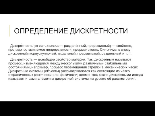 ОПРЕДЕЛЕНИЕ ДИСКРЕТНОСТИ Дискре́тность (от лат. discretus — разделённый, прерывистый) — свойство,