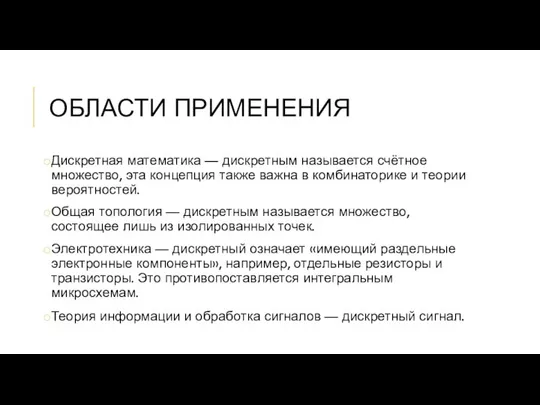 ОБЛАСТИ ПРИМЕНЕНИЯ Дискретная математика — дискретным называется счётное множество, эта концепция