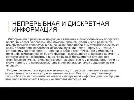 НЕПРЕРЫВНАЯ И ДИСКРЕТНАЯ ИНФОРМАЦИЯ Информация о различных природных явлениях и технологических